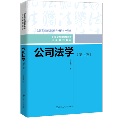 24年8月新版第6版公司法学