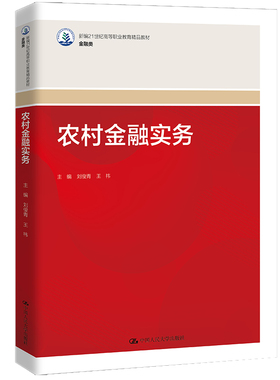 人大社自营 农村金融实务（新编21世纪高等职业教育精品教材？金融类）刘俊青 王祎 /中国人民大学出版社