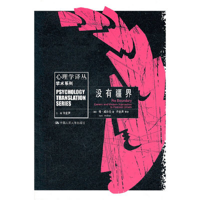 人大社自营 中文版 没有疆界 o boudary 心理学著作 [美]肯.威尔伯著 许金声译 /中国人民大学出版社