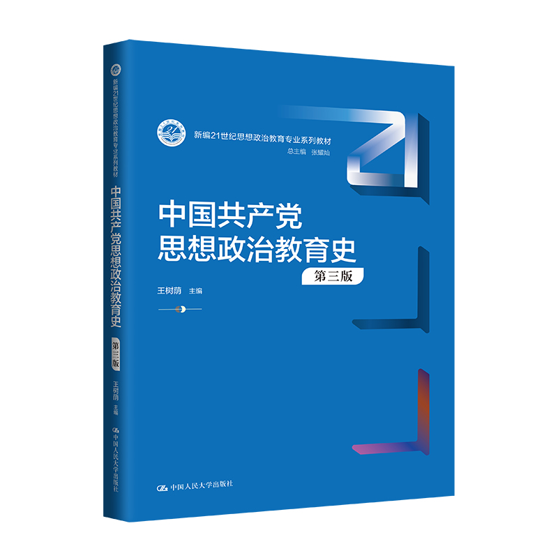 人大社自营 中国共产党思想政治教育史（第三版）（新编21世纪思想政治教育专业系列教材）王树荫 /中国人民大学出版社 书籍/杂志/报纸 大学教材 原图主图