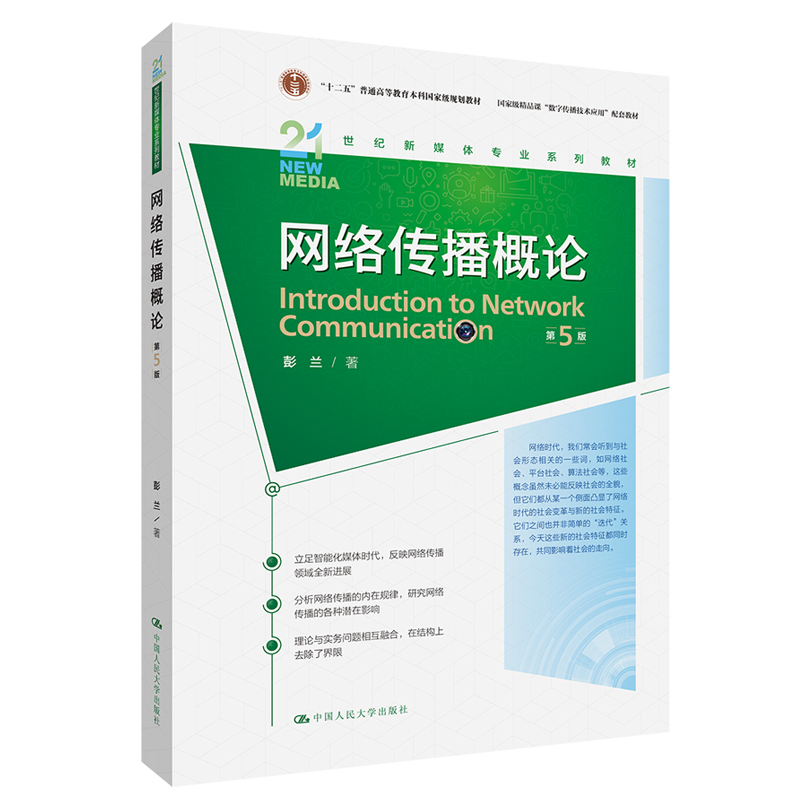 【现货直发 官旗正版】网络传播概论（第5版）23年9月新版（21世纪新媒体专业系列教材）彭兰  新闻考研用书 /中国人民大学出版社