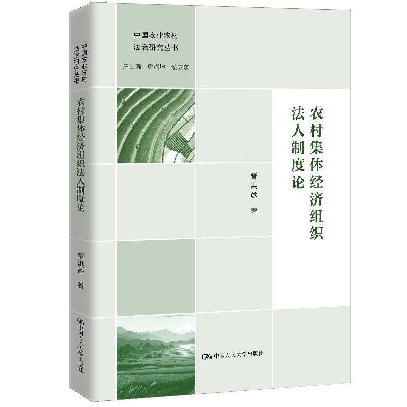 人大社自营 农村集体经济组织法人制度论(中国农业农村法治研究丛书)管洪彦 /中国人民大学出版社