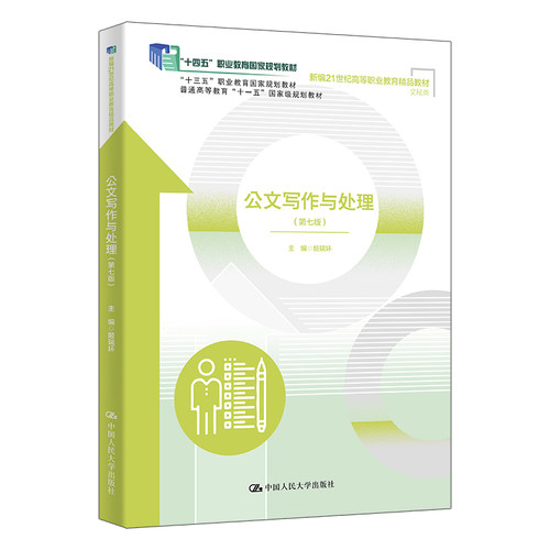 人大社自营 公文写作与处理（第七版）（新编21世纪高等职业教育精品教材·文秘类）姬瑞环 / 中国人民大学出版社