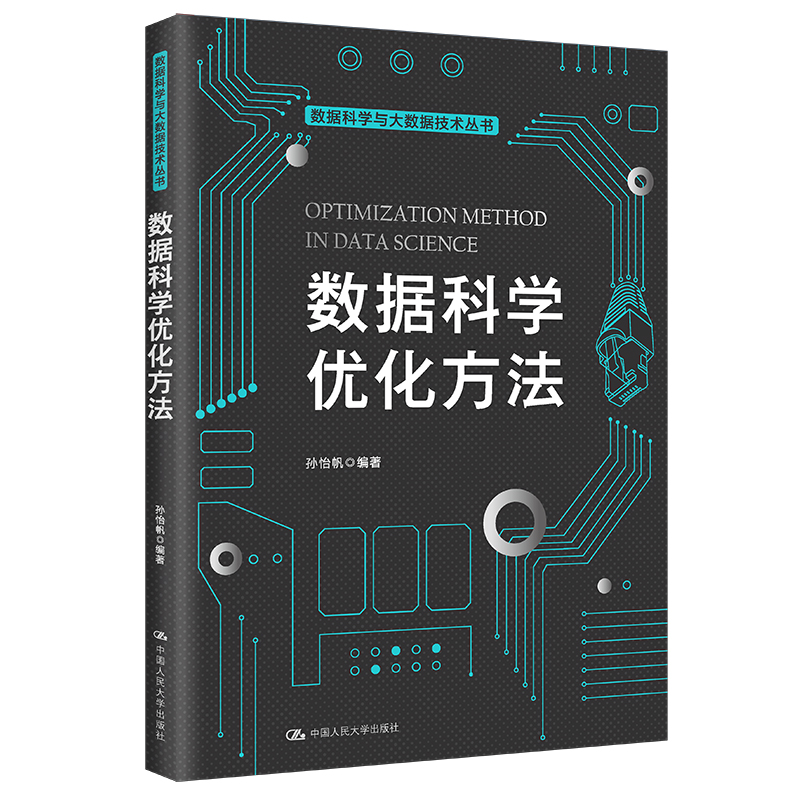 人大社自营 数据科学优化方法（数据科学与大数据技术丛书）孙怡帆 /中国人民大学出版社