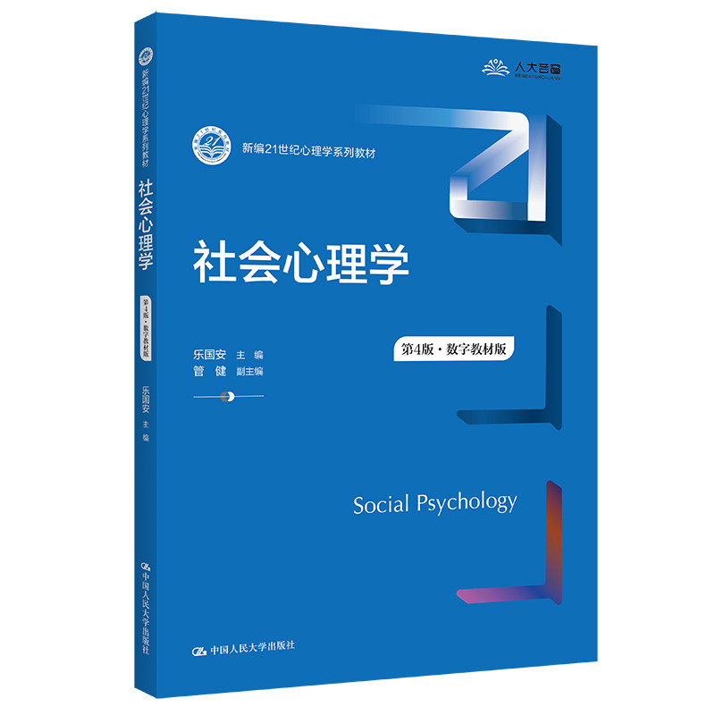 人大社社会心理学第4版数字教材