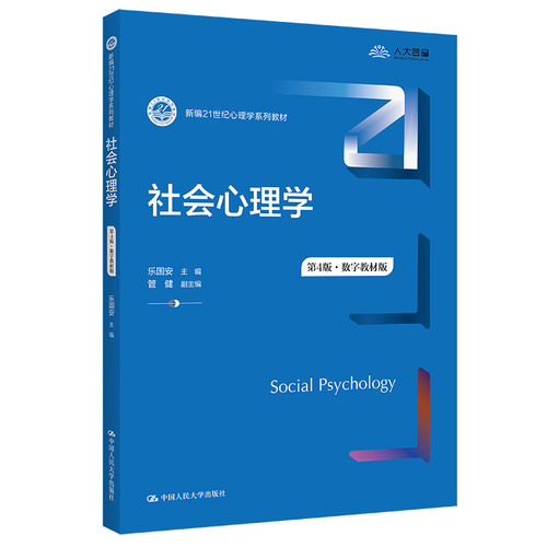 人大社社会心理学第4版数字教材