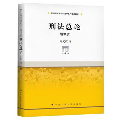 人大社自营 刑法总论（第四版）（21世纪高等院校法学系列精品教材）周光权 /中国人民大学出版社