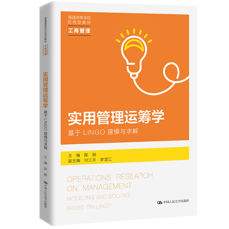 人大社自营 实用管理运筹学—基于LINGO建模与求解(普通高等学校应用型教材) 主编 陈刚 副主编 付江月 李澄江/中国人民大学出版社