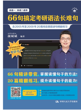 【官方现货】 24年版 66句搞定考研语法长难句 精讲带背 22篇精翻  颉斌斌 24年12月考研备考用 /中国人民大学出版社