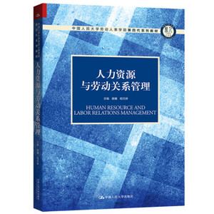 人大社自营 人力资源与劳动关系管理（中国人民大学劳动人事学院第四代系列教材) 唐桦  嵇月婷 /中国人民大学出版社