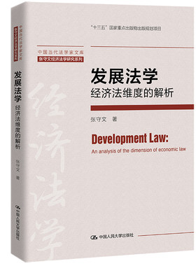 人大社自营 发展法学：经济法维度的解析（中国当代法学家文库·张守文经济法学研究系列）张守文 /中国人民大学出版社