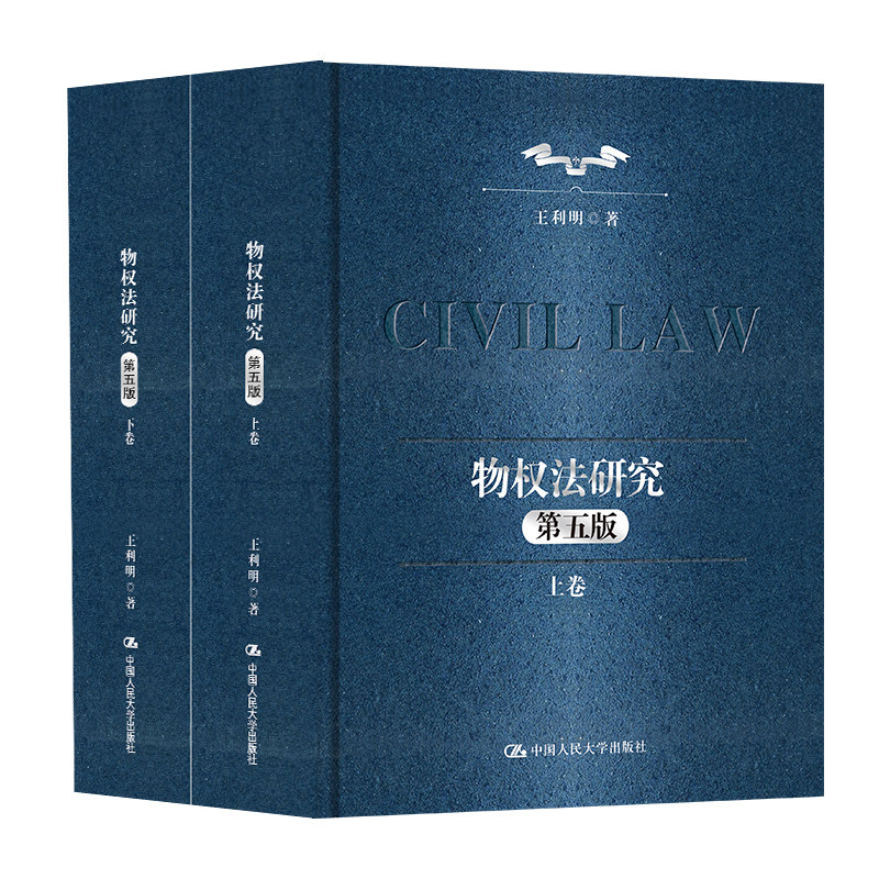 人大社自营 物权法研究（第五版）（上下卷）（王利明民法学研究系列（典藏本））王利明 /中国人民大学出版社
