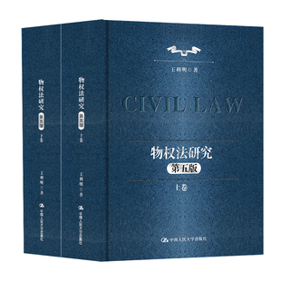 人大社自营 物权法研究（第五版）（上下卷）（王利明民法学研究系列（典藏本））王利明 /中国人民大学出版社