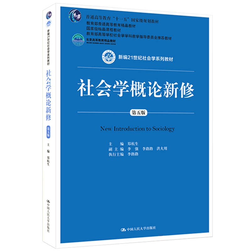人大社会学概论新修(第五版
