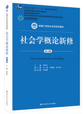 人大社会学概论新修（第五版