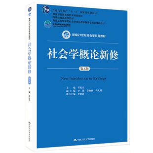 人大社自营  19版 社会学概论新修（第五版）郑杭生 /中国人民大学出版社