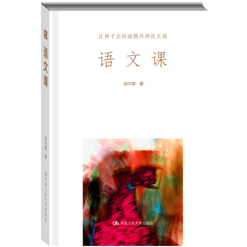 人大社语文课:让孩子连中国