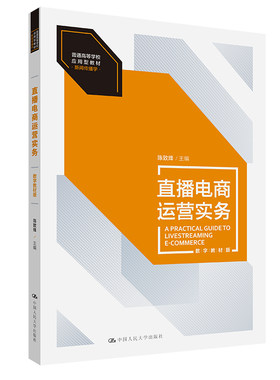 人大社自营直播电商运营实务