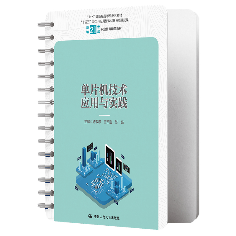 人大社自营 单片机技术应用与实践（新编21世纪职业教育精品教材) 杨敬娜 董军刚 陈亮/中国人民大学出版社