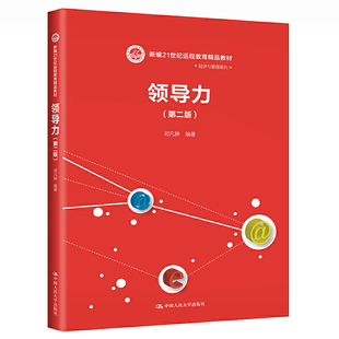 人大社自营  祁凡骅 领导力（第二版）（新编21世纪远程教育精品教材·经济与管理系列）/中国人民大学出版社