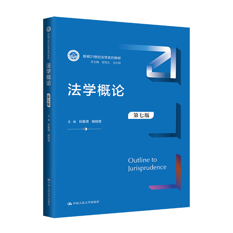人大社自营 人大版 法学概论（第七版）（新编21世纪法学系列教材）  谷春德 杨晓青 /中国人民大学出版社