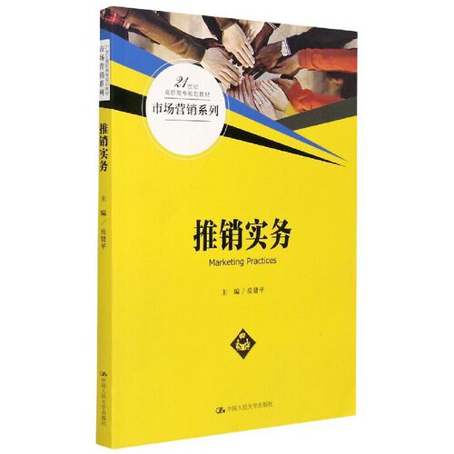 人大社自营  推销实务（21世纪高职高专规划教材&middo;市场营销系列）岳贤平 /中国人民大学出版社