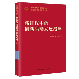 人大社自营 新征程中的创新驱动发展战略（中国式现代化研究丛书）杨其静 刘小鲁/中国人民大学出版社