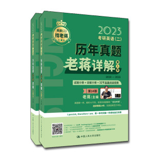 人大社自营 2023年考研英语（二）历年真题老蒋详解 第2季 老蒋 主编 李鹏 副主编/中国人民大学