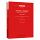 顾海良 中国人民大学出版 马克思主义中国化史第二卷1949 马克思主义研究丛书 社 1976 人大社自营