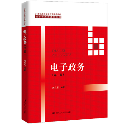 人大社自营  电子政务（第二版）3334自考参考书目（21世纪高等继续教育精品教材）刘文富 /中国人民大学出版社