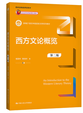 人大社自营 西方文论概览（第二版）（新编21世纪中国语言文学系列教材） /中国人民大学出版社