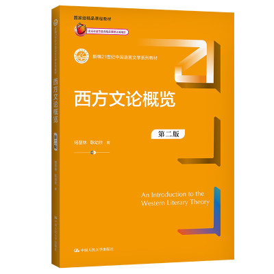 人大社自营 西方文论概览（第二版）（新编21世纪中国语言文学系列教材） /中国人民大学出版社