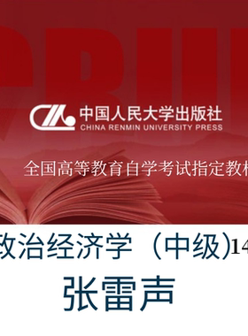 官方现货 自考教材 14658政治经济学（中级） 2023年版 张雷声 /中国人民大学出版社