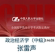 自考教材 张雷声 14658政治经济学 官方现货 中级 2023年版 中国人民大学出版 社