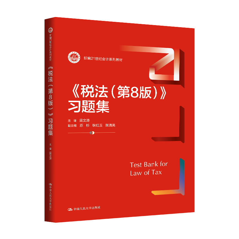人大社自营 《税法(第8版)》习题集(新编21世纪会计系列教材)梁文涛/中国人民大学出版社