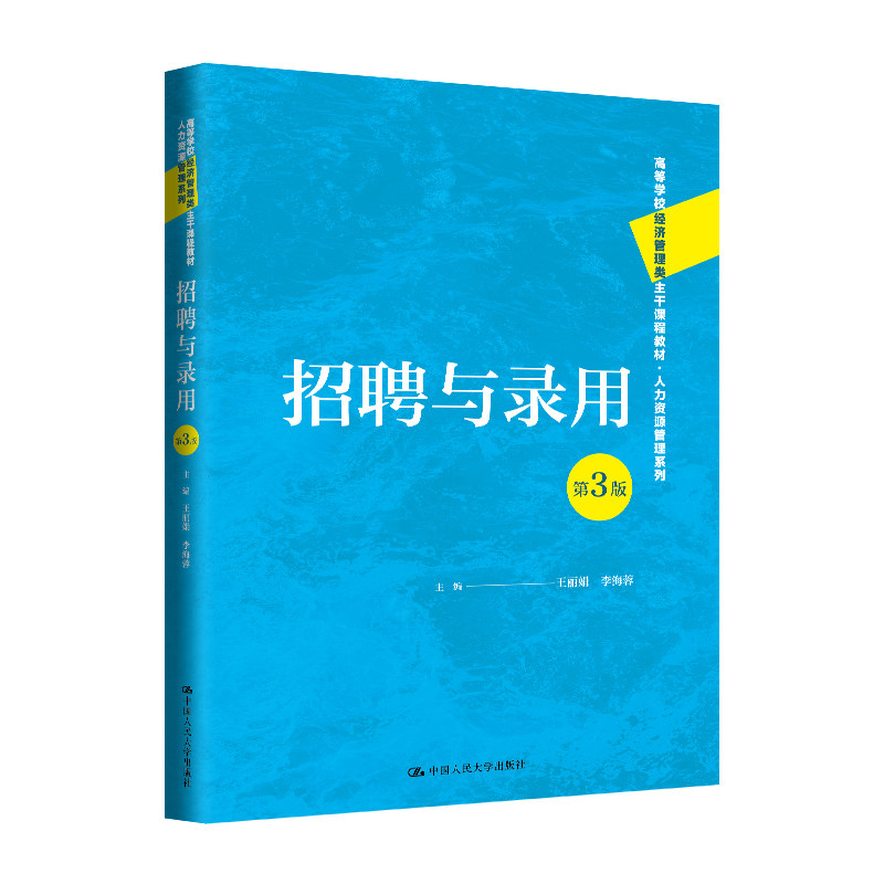 人大社自营 招聘与录用（第3版）（高等学校经济管理类主干课程教材·人力资源管理系列）王丽娟，李海蓉/中国人民大学出版社
