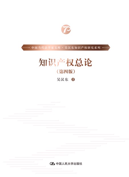 人大社自营  知识产权总论（第四版）（中国当代法学家文库·吴汉东知识产权研究系列）/中国人民大学出版社