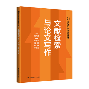 中国人民大学出版 人大社自营 武祥龙 21世纪通识教育系列教材 社 文献检索与论文写作