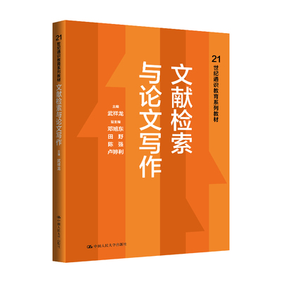 人大社自营 文献检索与论文写作（21世纪通识教育系列教材）武祥龙 /中国人民大学出版社