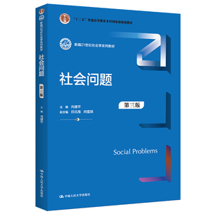 社会问题 第三版 新编21世纪社会学系列教材 社 人大社自营 向德平 中国人民大学出版