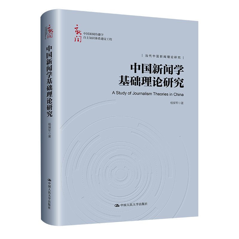 人大社自营 中国新闻学基础理论研究(中国新闻传播学自主知识体系建设工程;当代中国新闻理论研究)杨保军/中国人民大学出版社