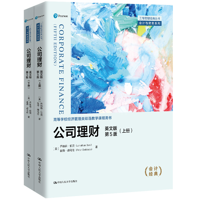 人大社自营 公司理财(英文版·第5版)会计与财务系列高等学校经济管理类双语教学课程用书)乔纳森·伯克人大出版社