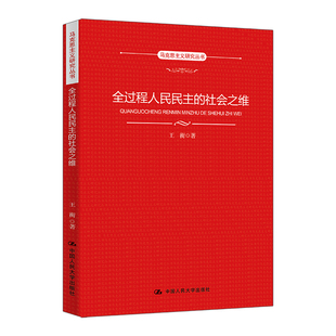 人大社自营  全过程人民民主的社会之维（马克思主义研究丛书）王衡  /中国人民大学出版社