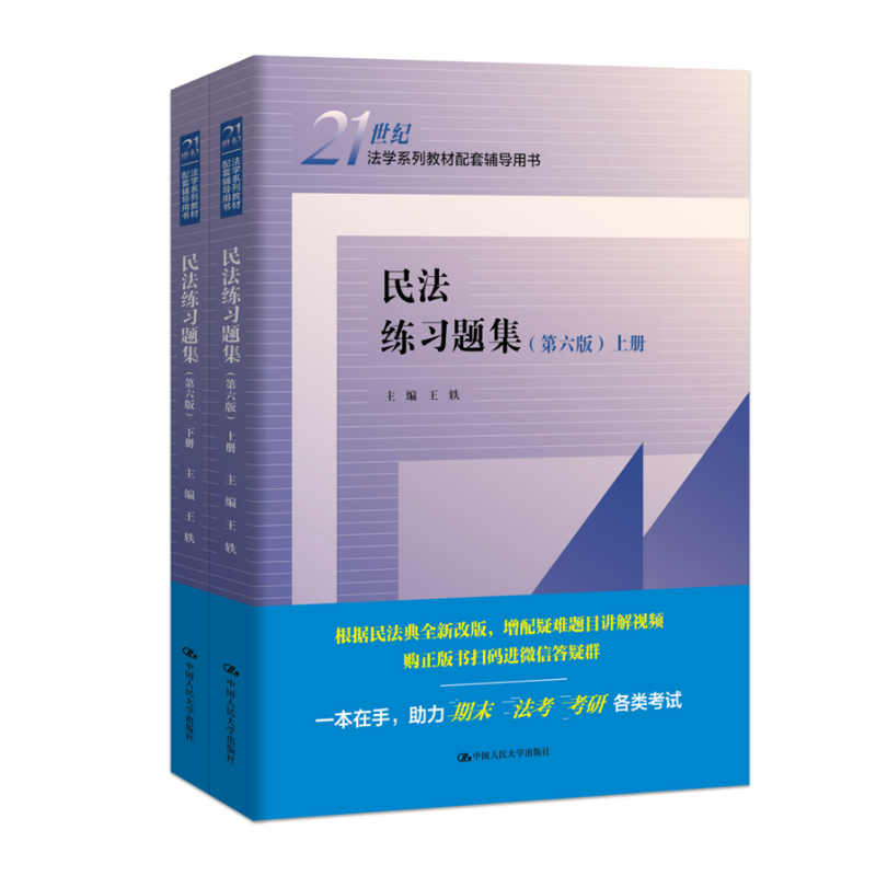 人大社自营 【官方现货】民法练习题集(第六版)(上下册)(21世纪法学系列教材配套辅导用书)王轶 /中国人民大学出版社