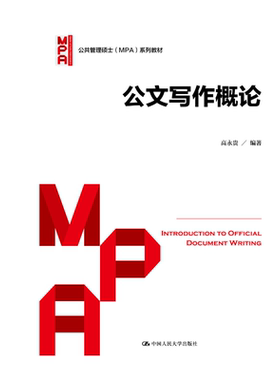 人大社自营 2021版 公文写作概论（公共管理硕士（MPA）系列教材） 高永贵  /中国人民大学出版社