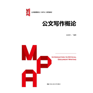 公共管理硕士 MPA 系列教材 人大社自营 中国人民大学出版 公文写作概论 高永贵 社 2021版