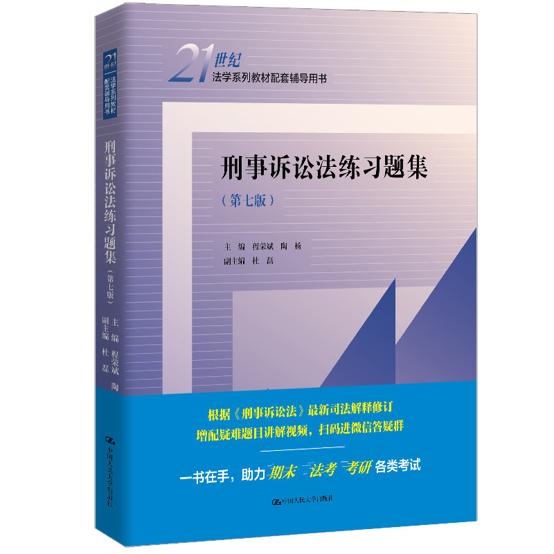 人大自营 刑事诉讼法练习题集(第七版)(21世纪法学系列教材配套辅导用书)程荣斌 陶杨 /中国人民大学出版社