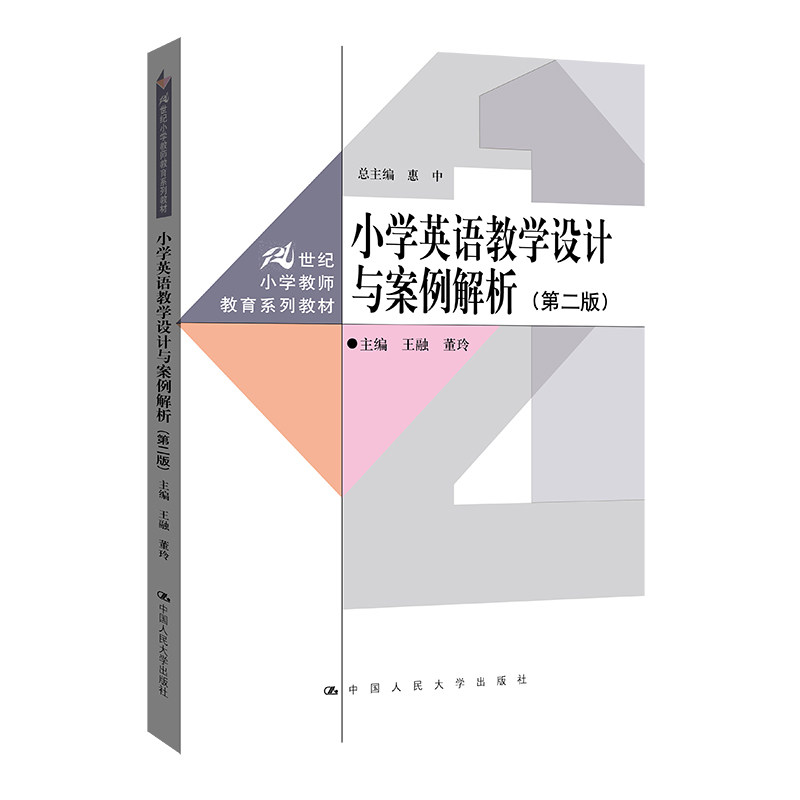 人大社自营 小学英语教学设计与案例解析(第二版)(21世纪小学教师教育系列教材)王融 董玲/中国人民大学出版社