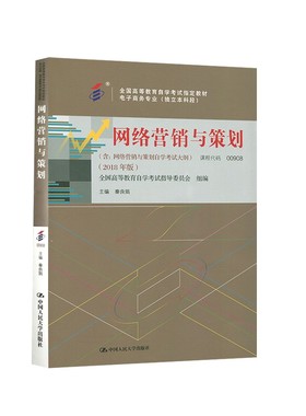 人大社自营 （自考教材00908）网络营销与策划 中国人民大学出版社