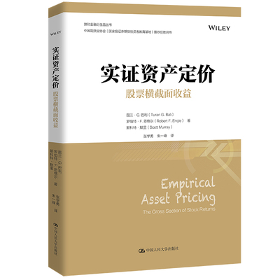 人大实证资产定价股票横截面收益